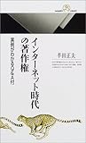 インターネット時代の著作権―実例がわかるQ&A付 (丸善ライブラリー)