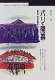 パリ・開幕―劇場・映画館探訪 (丸善ブックス)