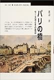 パリの橋―セーヌ河とその周辺 (丸善ブックス)