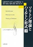 ソリトン理論とハミルトン形式 下 (シュプリンガー数学クラシックス 第24巻)