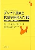 グレブナ基底と代数多様体入門〈下〉イデアル・多様体・アルゴリズム