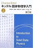 キッテル 固体物理学入門 第8版〈上〉