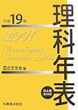 理科年表 平成19年 机上版