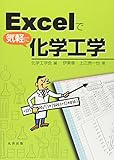 Excelで気軽に化学工学