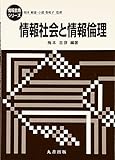 情報社会と情報倫理 (情報教育シリーズ)