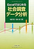 Excelではじめる社会調査データ分析