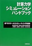 計算力学シミュレーションハンドブック―超ペタスケールコンピューティングの描像