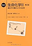 生命化学Ⅱ　第2版 -遺伝子の働きとその応用- (基礎化学コース)