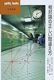 相対論の正しい間違え方 (パリティブックス)