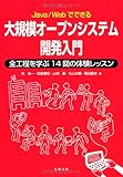 Java/Webでできる大規模オープンシステム開発入門: 全工程を学ぶ14回の体験レッスン