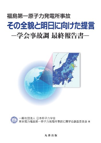 福島第一原子力発電所事故その全貌と明日に向けた提言: 学会事故調 最終報告書