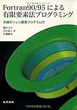 Fortran90/95による有限要素法プログラミング 非線形シェル要素プログラム付