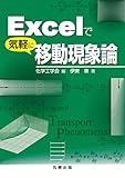 Excelで気軽に移動現象論