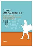 ソロモン 消費者行動論 [上]