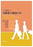 ソロモン 消費者行動論 [中]