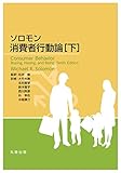 ソロモン 消費者行動論 [下]