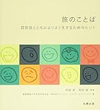 旅のことば　認知症とともによりよく生きるためのヒント