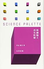 幹細胞と再生医療 (サイエンス・パレット)