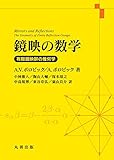 鏡映の数学