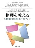 物理を教える 物理教育研究と実践に基づいたアプローチ