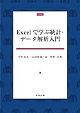 EXCELで学ぶ統計・データ解析入門