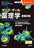 ラング・デール薬理学 原書8版 —電子書籍(日本語・英語版)付