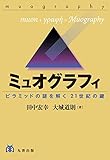 ミュオグラフィ ―ピラミッドの謎を解く21世紀の鍵