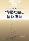 情報社会と情報倫理 改訂版