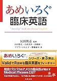 あめいろぐ臨床英語 (あめいろぐ・シリーズ)