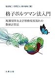 格子ボルツマン法入門: 複雑境界および移動境界流れの数値計算法