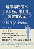 睡眠専門医がまじめに考える睡眠薬の本