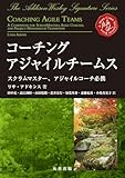 コーチングアジャイルチームス: スクラムマスター、アジャイルコーチ必携