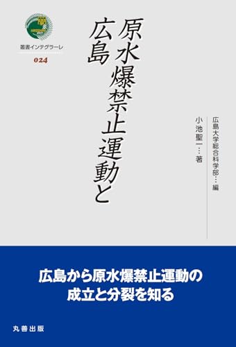 原水爆禁止運動と広島 (叢書インテグラーレ 24)