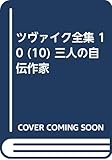 ツヴァイク全集 10 (10) 三人の自伝作家