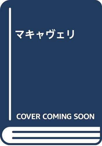 マキャヴェリの表紙