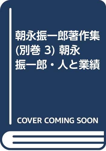 朝永振一郎著作集 (別巻 3) 朝永振一郎・人と業績
