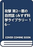 攻撃 第2―悪の自然誌 (みすず科学ライブラリー 16)