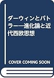 ダーウィンとバトラー―進化論と近代西欧思想