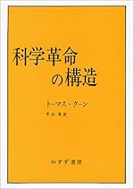 科学革命の構造