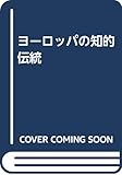 ヨーロッパの知的伝統