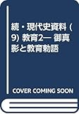 続・現代史資料 (9) 教育2― 御真影と教育勅語