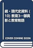 続・現代史資料 (10) 教育3―御真影と教育勅語