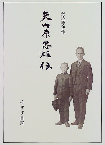 矢内原忠雄伝