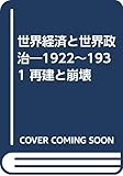 世界経済と世界政治―1922~1931 再建と崩壊