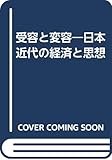 受容と変容―日本近代の経済と思想