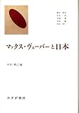 マックス・ヴェーバーと日本