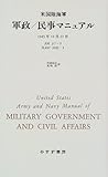 米国陸海軍 軍政/民事マニュアル
