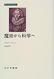 魔術から科学へ (みすずライブラリー)