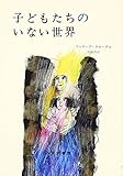 子どもたちのいない世界