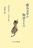 漱石文学が物語るもの――神経衰弱者への畏敬と癒し